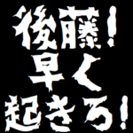 後藤ケンカ売るスタンプ煽りアニメ