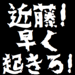 近藤ケンカ煽りアニメ