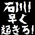 石川ケンカ煽りアニメ