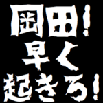 岡田ケンカ売るスタンプ煽りアニメ