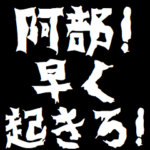 阿部にケンカ売るスタンプ煽りアニメ