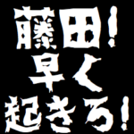 藤田ケンカ売るスタンプ煽りアニメ