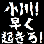 小川ケンカ売るスタンプ煽りアニメ