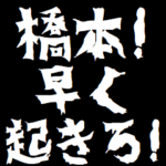 橋本ケンカ煽りアニメ