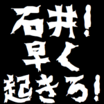 石井ケンカ売るスタンプ煽りアニメ