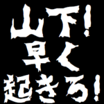 山下ケンカ煽りアニメ