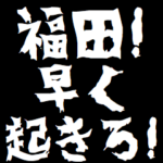 福田ケンカ煽りアニメ