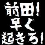 前田ケンカ売るスタンプ煽りアニメ