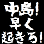 中島ケンカ煽りアニメ