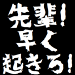 先輩ケンカ煽りアニメ