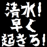 清水にケンカを売るスタンプ 煽りアニメ