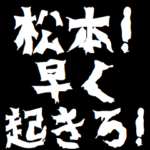 松本にケンカを売るスタンプ 煽りアニメ