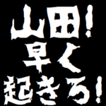 山田にケンカを売るスタンプ 煽りアニメ