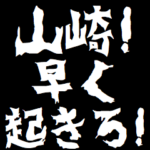 山崎にケンカを売るスタンプ 煽りアニメ