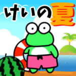 けいと申しますっ！！@夏バージョン