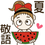 おちゃめの夏が来た～♡敬語で毎日ご挨拶