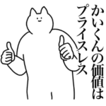 かいくんに送るスタンプ２