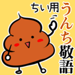 ちい★うんち敬語
