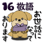 プードル犬 16『敬語』