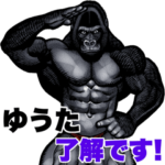 ゆうた専用 マッチョゴリラ Bigスタンプ