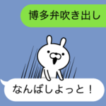 博多弁の吹き出しうさぎ