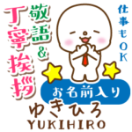 ゆきひろ様用★まるこの丁寧敬語お名前入り