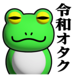蛙化現象♥令和のオタクスタンプ