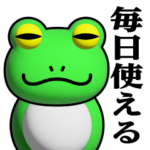 蛙化現象♥毎日使えるスタンプ