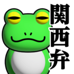 蛙化現象♥関西弁スタンプ