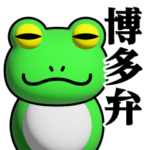 蛙化現象♥博多弁スタンプ