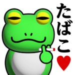 蛙化現象♥たばこスタンプ