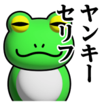 蛙化現象♥ヤンキースタンプ