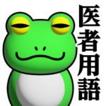 蛙化現象♥医者用語スタンプ
