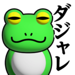 蛙化現象♥ダジャレスタンプ