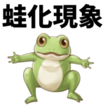 蛙化現象だよ！