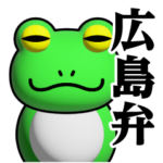 蛙化現象♥広島弁スタンプ