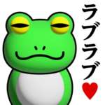 蛙化現象♥ラブラブスタンプ