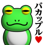蛙化現象♥バカップルスタンプ