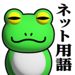 蛙化現象♥ネット用語スタンプ