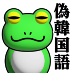 蛙化現象♥偽韓国語スタンプ