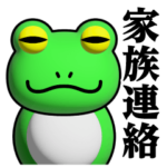 蛙化現象♥家族連絡スタンプ