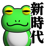 蛙化現象♥新時代スタンプ