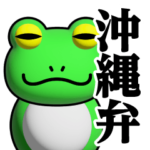 蛙化現象♥沖縄弁スタンプ