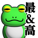 蛙化現象♥本当の流行語スタンプ