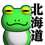 蛙化現象♥北海道スタンプ