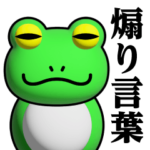 蛙化現象♥煽りスタンプ