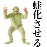 蛙化させる！
