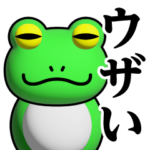 蛙化現象♥ウザいスタンプ