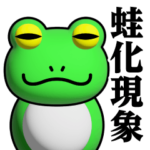 蛙化現象/カエル/かえるスタンプ
