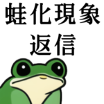 蛙化現象返信